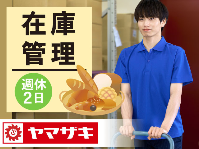 週休 2日　在庫管理