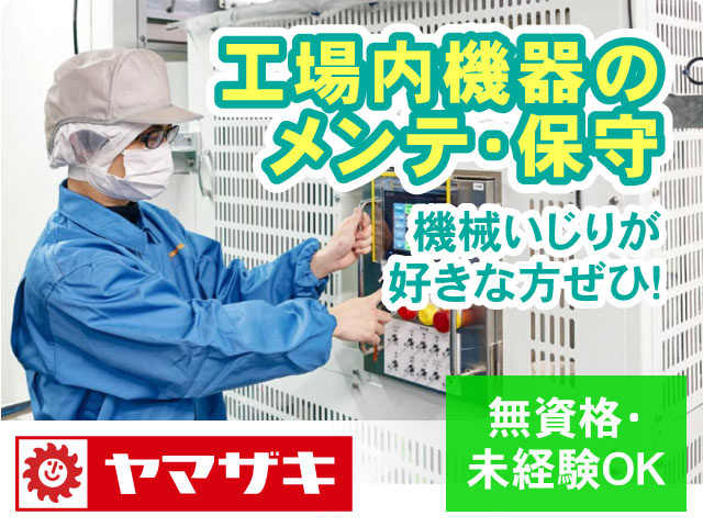 機械いじりが 好きな方ぜひ！無資格･ 未経験OK工場内機器の メンテ･保守