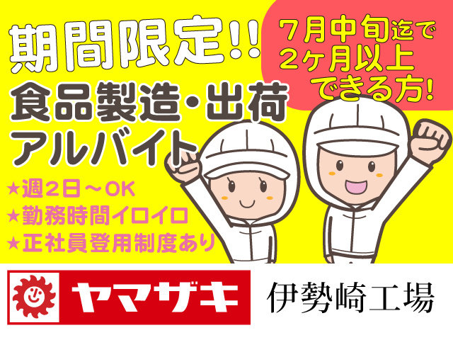 山崎製パン株式会社 伊勢崎工場 パート アルバイトの求人情報 Id 求人ジャーナル