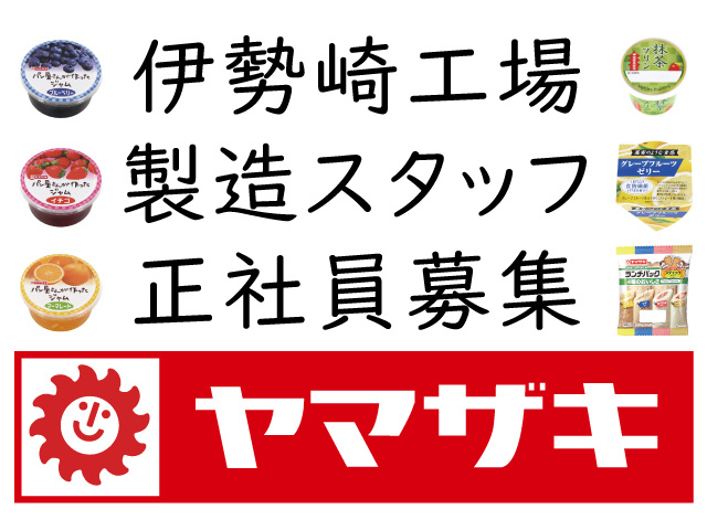 山崎製パンの製造スタッフの募集内容 群馬県伊勢崎市 山崎製パン株式会社 伊勢崎工場の採用 求人情報