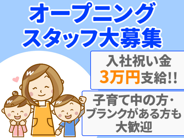 オープニングスタッフ　入社祝金3万円支給