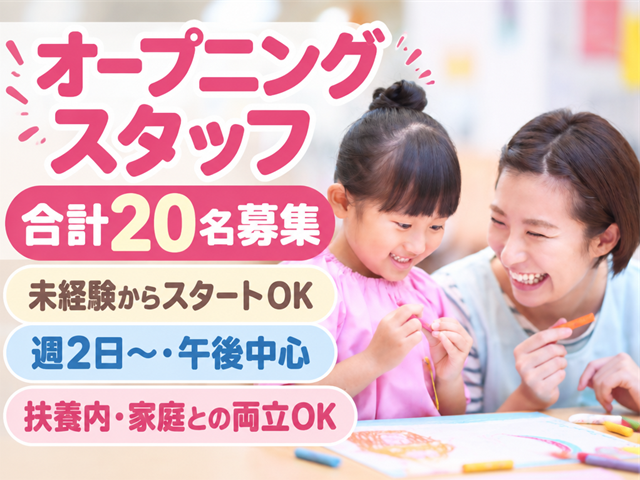 オープニングスタッフ合計20名募集 未経験からスタートOK 週2日～・午後中心 扶養内・家庭との両立OK