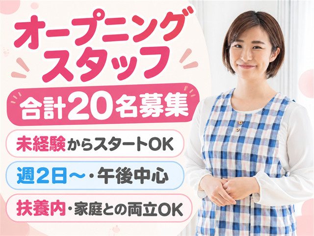 オープニングスタッフ合計20名募集 未経験からスタートOK 週2日～・午後中心 扶養内・家庭との両立OK
