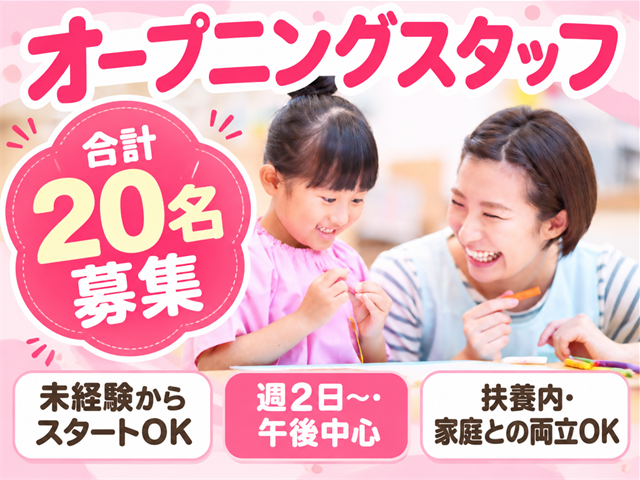 オープニングスタッフ合計20名募集 未経験からスタートOK 週2日～・午後中心 扶養内・家庭との両立OK