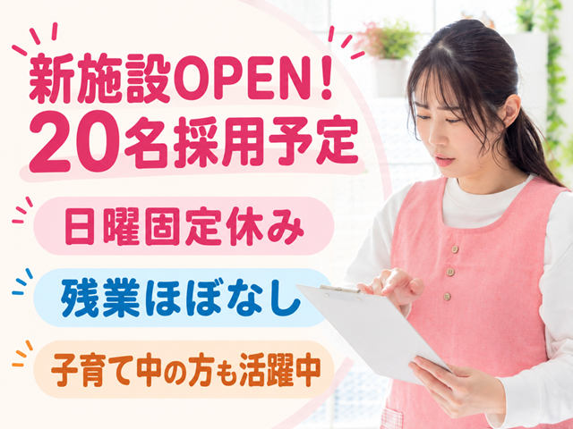 新施設OPEN！20名採用予定 日曜固定休み 残業ほぼなし 子育て中の方も活躍中
