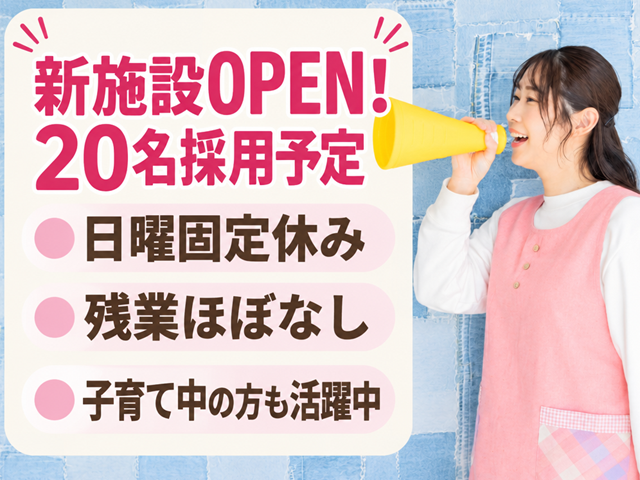 新施設OPEN！20名採用予定 日曜固定休み 残業ほぼなし 子育て中の方も活躍中