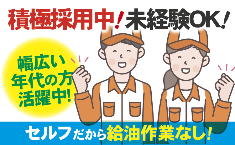 積極採用中！未経験OK！セルフだから給油作業なし！