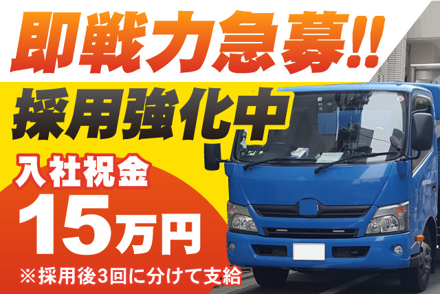 即戦力急募/採用強化中/入社祝金15万円/※採用後3回に分けて支給