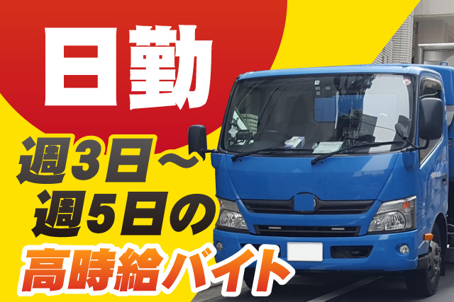 週3日～5日の高時給バイト/日勤