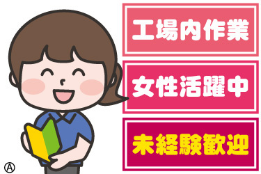工場内軽作業、女性活躍中、未経験歓迎の文字と女性のイラスト