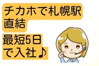 チカホで札幌駅直結、最短5日で入社の文字と女性のイラスト