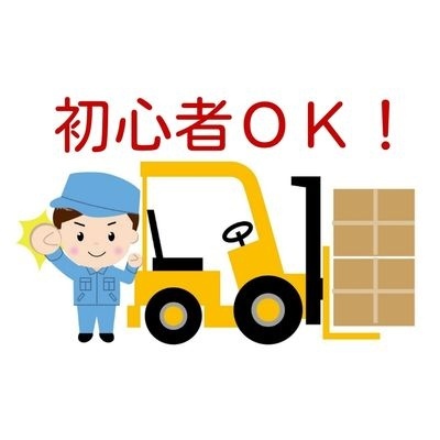 初心者OKの文字と男性とフォークリフトのイラスト