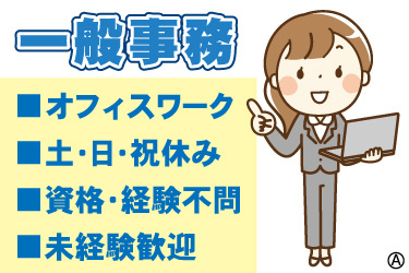 一般事務、オフィスワーク、土日祝日休み、資格・経験不問、未経験者歓迎、と女性のイラスト