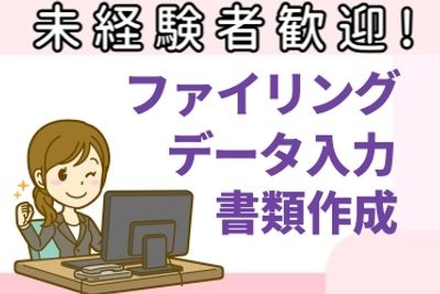 未経験者歓迎！ファイリング、データ入力、書類作成の文字と女性スタッフのイラスト