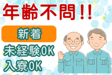 年齢不問、新着、未経験者OK、入寮OKの文字と男性のイラスト