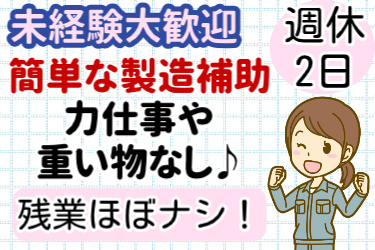 作業服の若い女性のイラスト。未経験大歓迎。簡単な製造補助。力仕事や重い物なし♪残業ほぼナシ！週休2日