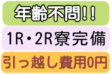 年齢不問、1R・2R寮完備、引っ越し費用０円