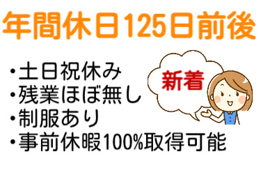 年間休日125日前後、土日祝休み、残業ほぼ無し、制服あり、事前休暇100%取得可能、の文字と女性事務員のイラスト