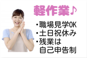 軽作業、職場見学OK、土日祝休み、残業は自己申告制の文字と女性の写真
