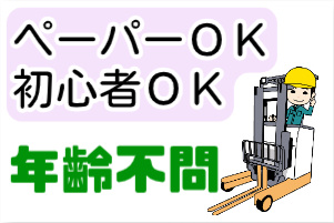 ペーパーOK、初心者OK、年齢不問の文字とフォークリフトを操作する男性イラスト