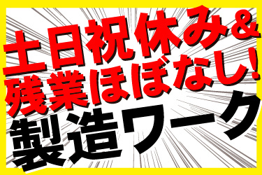 土日祝休み＆残業ほぼなし！製造ワーク