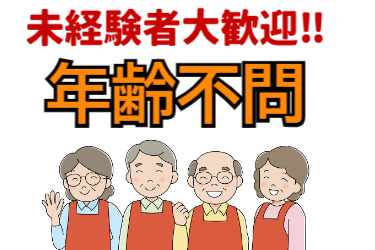 未経験者大歓迎！年齢不問の文字と男女中高年のイラスト