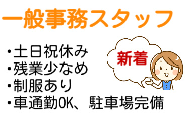 一般事務スタッフ、土日祝休み、残業少なめ、制服あり、車通勤OK、駐車場完備、新着の文字と女性のイラスト