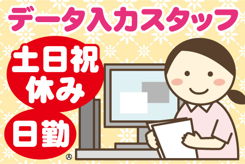 パソコンの前で書類を持つ女性事務スタッフのイラスト。データ入力スタッフ、土日祝休み、日勤