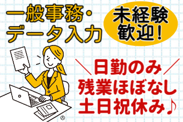 一般事務・データ入力／未経験歓迎！＼日勤のみ／残業ほぼナシ・土日祝休み