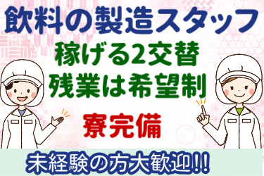 飲料の製造スタッフ、稼げる2交替、残業は希望制、寮完備、未経験の方大歓迎の文字と女性作業員のイラスト