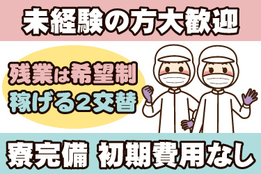 衛生服の男女作業員イラスト。未経験の方大歓迎、寮完備で初期費用なし、残業は希望制、稼げる2交替勤務