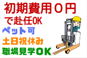 初期費用0円で赴任OK、ペット可、土日祝休み、職場見学OKの文字とリーチフォークリフトに乗る男性のイラスト