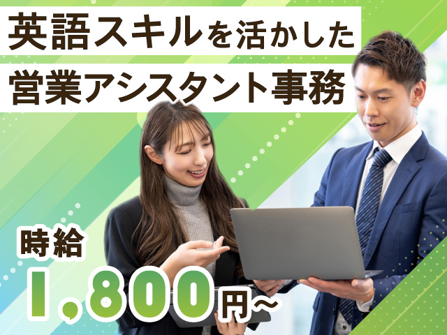 英語スキルを活かした営業アシスタント事務　時給1,800円～