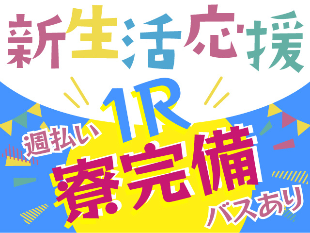 新生活応援　1R寮完備　週払い　バスあり