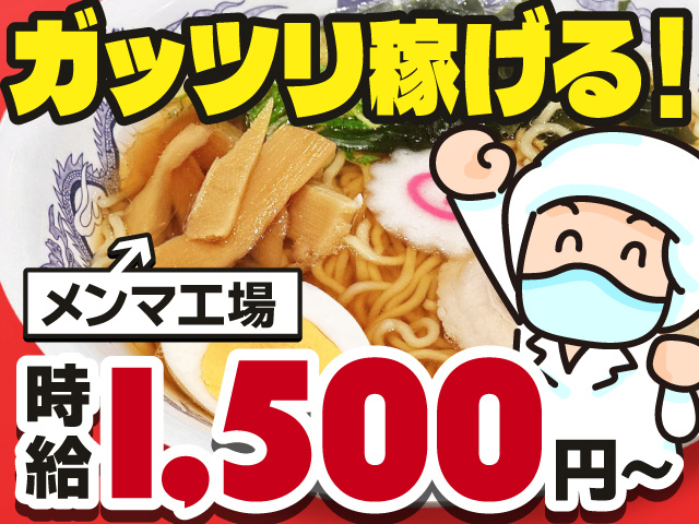 ガッツリ稼げる！メンマ工場　時給1,500円～