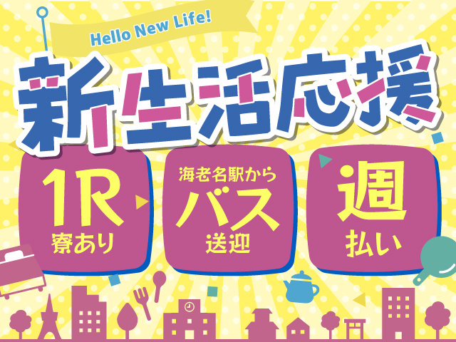 新生活応援　1R寮完備　週払い　バスあり