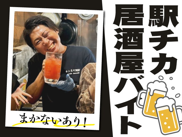駅チカ居酒屋バイト　まかないあり！