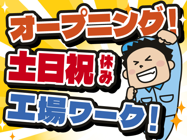 オープニング！土日祝休み　工場ワーク