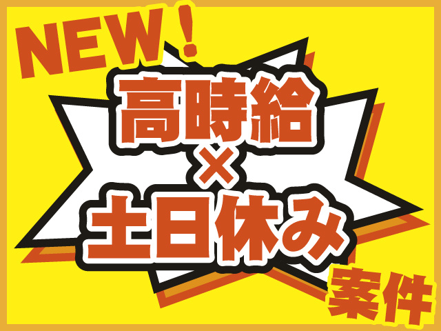 NEW　高時給×土日休み　案件