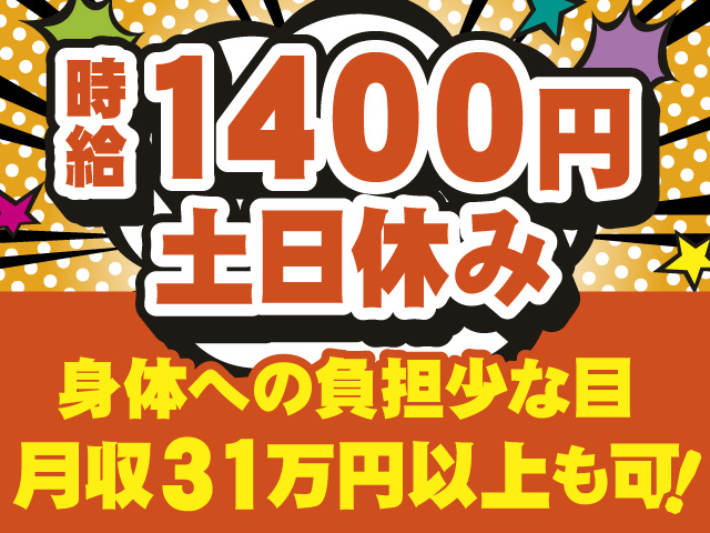 時給1400円　土日休み　身体への負担少な目　月収31万円以上も可！