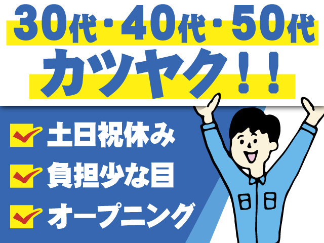 30代・40代・50代カツヤク！　土日祝休み　負担少な目　オープニング