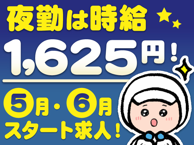 夜勤は時給1,625円！　5月・6月スタート求人