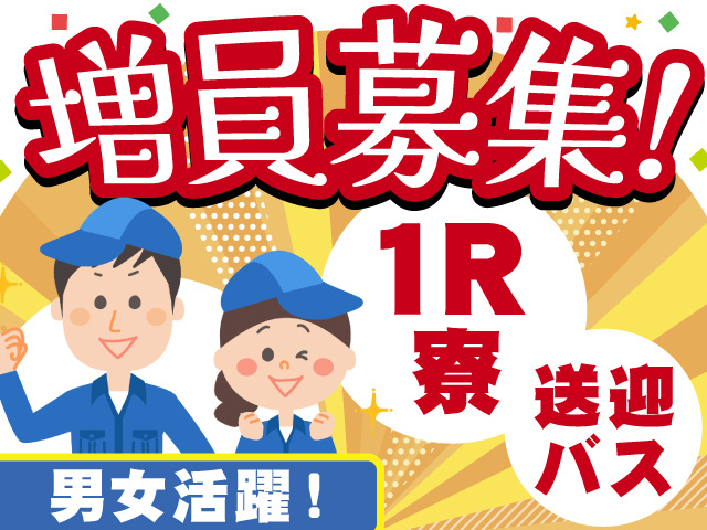 増員募集！　1R寮　バス送迎　男女活躍中