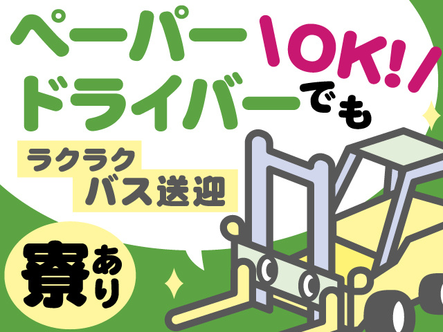 ペーパードライバーOK！　ラクラクバス送迎　寮あり