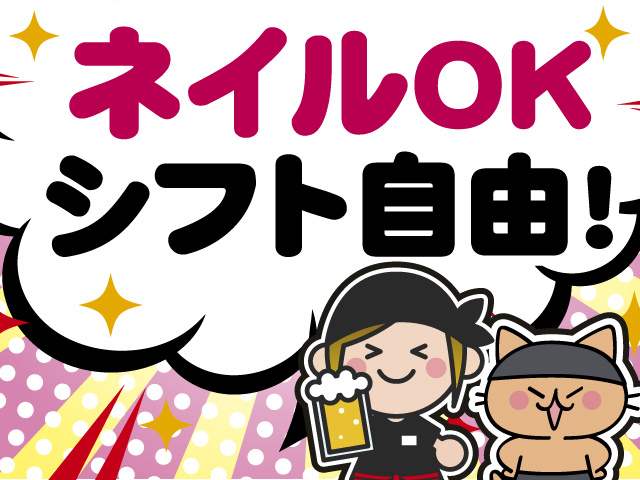 ネイルOK　シフト自由！