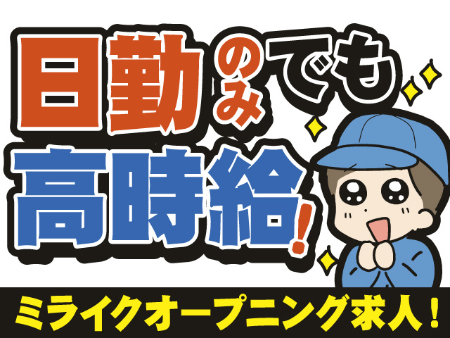 日勤のみでも高時給！ミライクオープニング求人