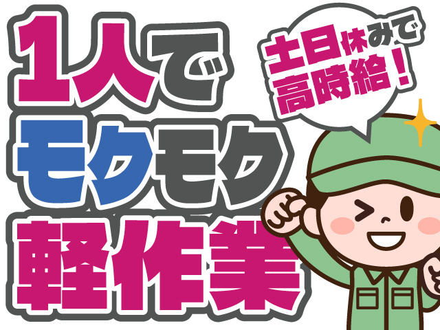 1人でモクモク　軽作業　土日休みで高時給！