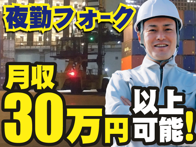 夜勤フォークリフトオペレーター　月収30万円以上可能！