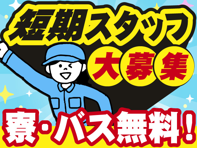 短期スタッフ　大募集！　寮・バス無料！