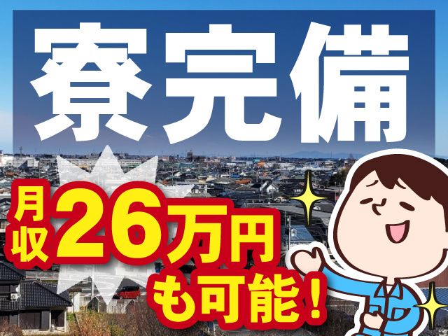 寮完備！　月収26万円も可能！